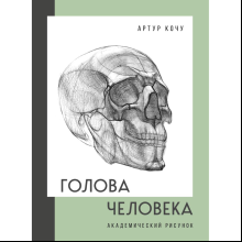 Книга "Голова человека. Академический рисунок", Артур Кочу
