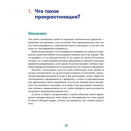 Книга "Прокрастинация - это не лень: Избавляемся от привычки откладывать", Хенри Шувенбург, Таня ван Эссен - 7