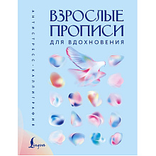 Пропись "Взрослые прописи для вдохновения"