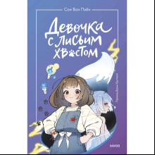 Книга "Девочка с лисьим хвостом. Том 1", Сон Вон Пхён
