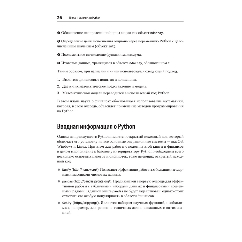 Книга "Python для финансистов", Ив Хилпиш - 15