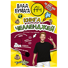Книга "Книга челленджей", Влад Бумага