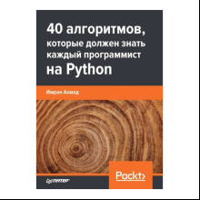 Книга "40 алгоритмов, которые должен знать каждый программист на Python", Имран Ахмад