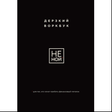 Воркбук "НЕ НОЙ. Дерзкий воркбук для тех, кто хочет пробить финансовый потолок"