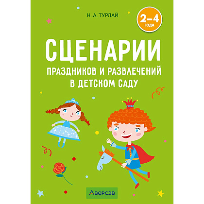 Книга "Сценарии праздников и развлечений в детском саду. 2-4 года", Турлай Н. А.