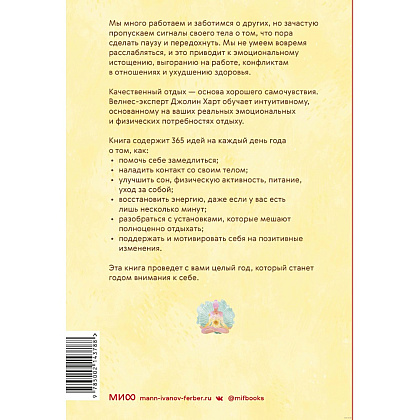Книга "Год внимания к себе. 365 практик, которые сделают хороший отдых частью жизни", Джолин Харт - 6