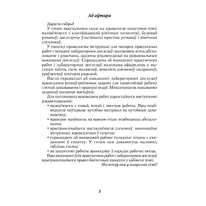 Хiмiя. 8 клас. Сшытак для практычных работ (+ лабараторныя доследы), Сячко В. I. - 2