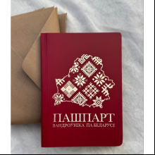 Книга-квест "Пашпарт вандроўніка па Беларусі"