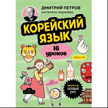 Книга "Корейский язык, 16 уроков. Базовый курс", Петров Д.