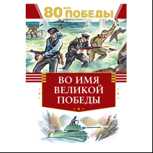 Книга "День Победы. Во имя великой Победы"