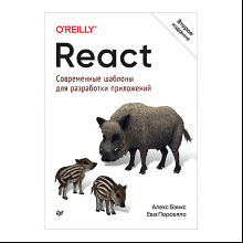 Книга "React: современные шаблоны для разработки приложений 2-е издание", Ева Порселло, Алекс Бэнкс
