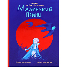 Книга "Маленький принц" (илл. Е. Толстая, пер. А. Петрова), Антуан Де Сент-Экзюпери
