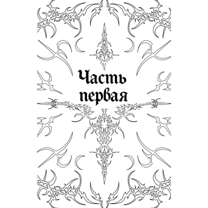 Книга "Мередит. Тайны Лунного зала", Роман Каграманов - 9