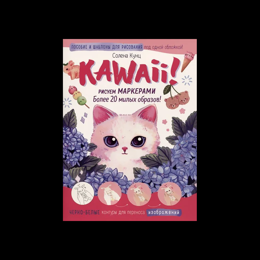 Книга "Kawaii! Рисуем маркерами: Более 20 милых образов!", бело-розовая, Солена Кунц