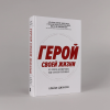 Книга "Герой своей жизни. 451 способ активировать ваш скрытый потенциал", Брайан Джонсон - 2