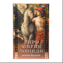 Карты "Таро Магия Лошади", Машков М. 