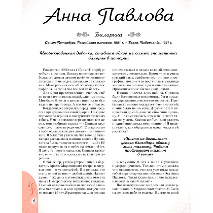 Книга "20 необыкновенных девочек, изменивших мир", Трояно Р. - 6
