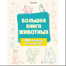 Книга "Большая книга животных. 300 рисунков шаг за шагом", Лиз Эрцог