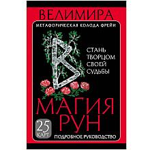 Магия рун. Метафорическая колода Фрейи. Стань творцом своей судьбы