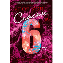 Книга "Спасти 6-го", Уолш Х. 