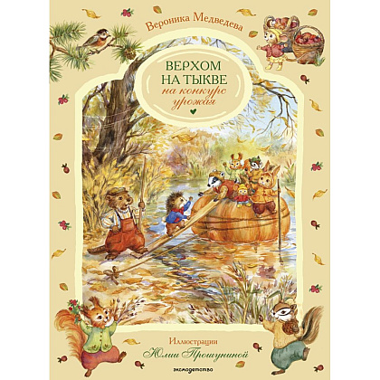 Книга "Верхом на тыкве на конкурс урожая", Вероника Медведева