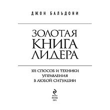 Книга "Золотая книга лидера. 101 способ и техники управления в любой ситуации", Джон Бальдони