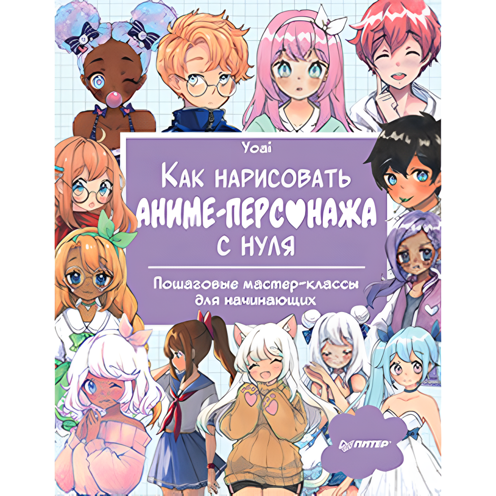 Книга "Как нарисовать аниме-персонажа с нуля. Пошаговые мастер-классы для начинающих", Yoai