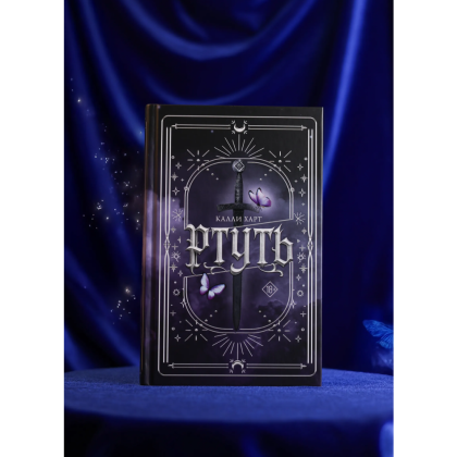 Книга "Ртуть", Калли Харт - 2