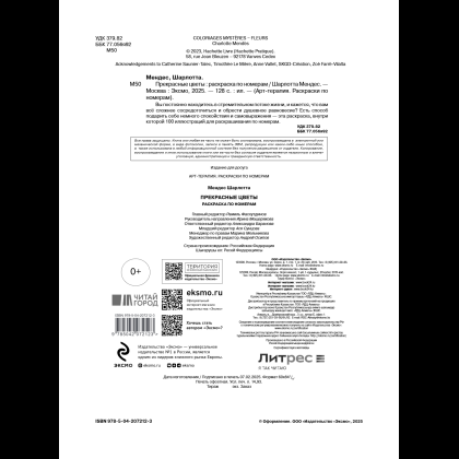 Раскраска-антистресс "Прекрасные цветы. Раскраска по номерам" - 15