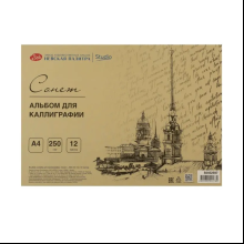 Альбом-склейка для каллиграфии "Сонет", А4, 250 г/м2, 12 листов