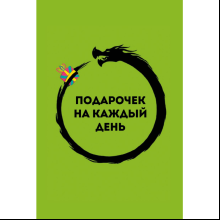 Карты "Подарочек на каждый день. 46 карт для правильного настроя", Альберт Сафин