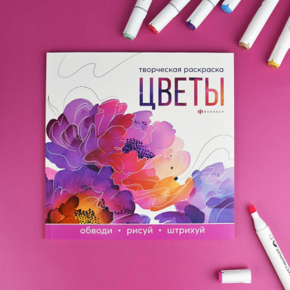 Раскраска "Творческая раскраска. Цветы" - 2
