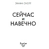 Книга "Сейчас и навечно", Эмма Скотт - 3