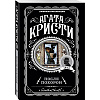 Книга "После похорон", Агата Кристи - 4