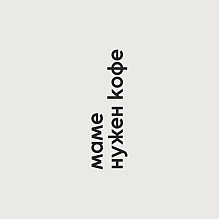 Кружка "Маме нужен кофе", фарфор, 320 мл, белый, черный