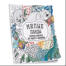 Раскраска антистресс  "Милые панды"