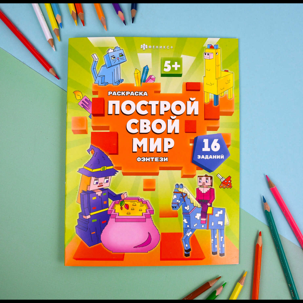 Раскраска "Построй свой мир. Фэнтези" - 2