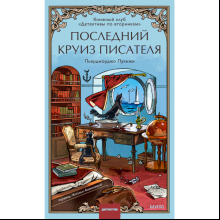 Книга "Последний круиз писателя. Книжный клуб «Детективы по вторникам»", Пьерджорджо Пулижи