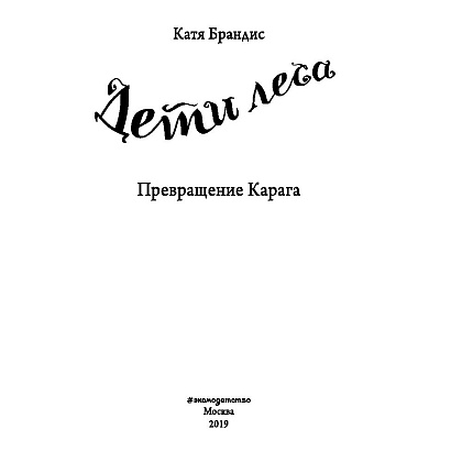 Книга "Превращение Карага (#1)", Катя Брандис - 2