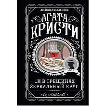 Книга "И в трещинах зеркальный круг", Агата Кристи