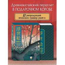 Книга "Укиё-э. Искусство японской гравюры. Специальное издание с древнекитайским переплетом (подарочный короб)"