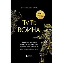 Книга "Путь воина. Как обрести неистовую решимость, воспитать в себе железную волю и достигать даже самых сложных целей", Энтони Камминс