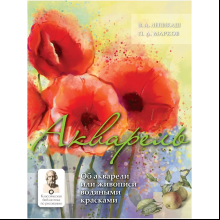 Книга "Акварель", Василий Лепикаш, Павел Марков
