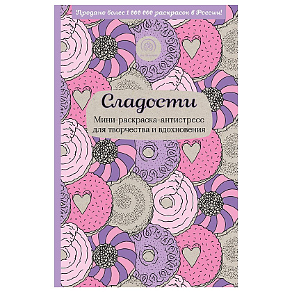 Книга "Сладости. Мини-раскраска-антистресс для творчества и вдохновения."