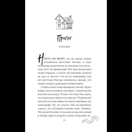 Книга "Падая, словно звёзды", Эмма Скотт - 16