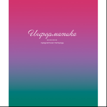 Тетрадь предметная "Фьюжн. Информатика", А5, 48 листов, клетка
