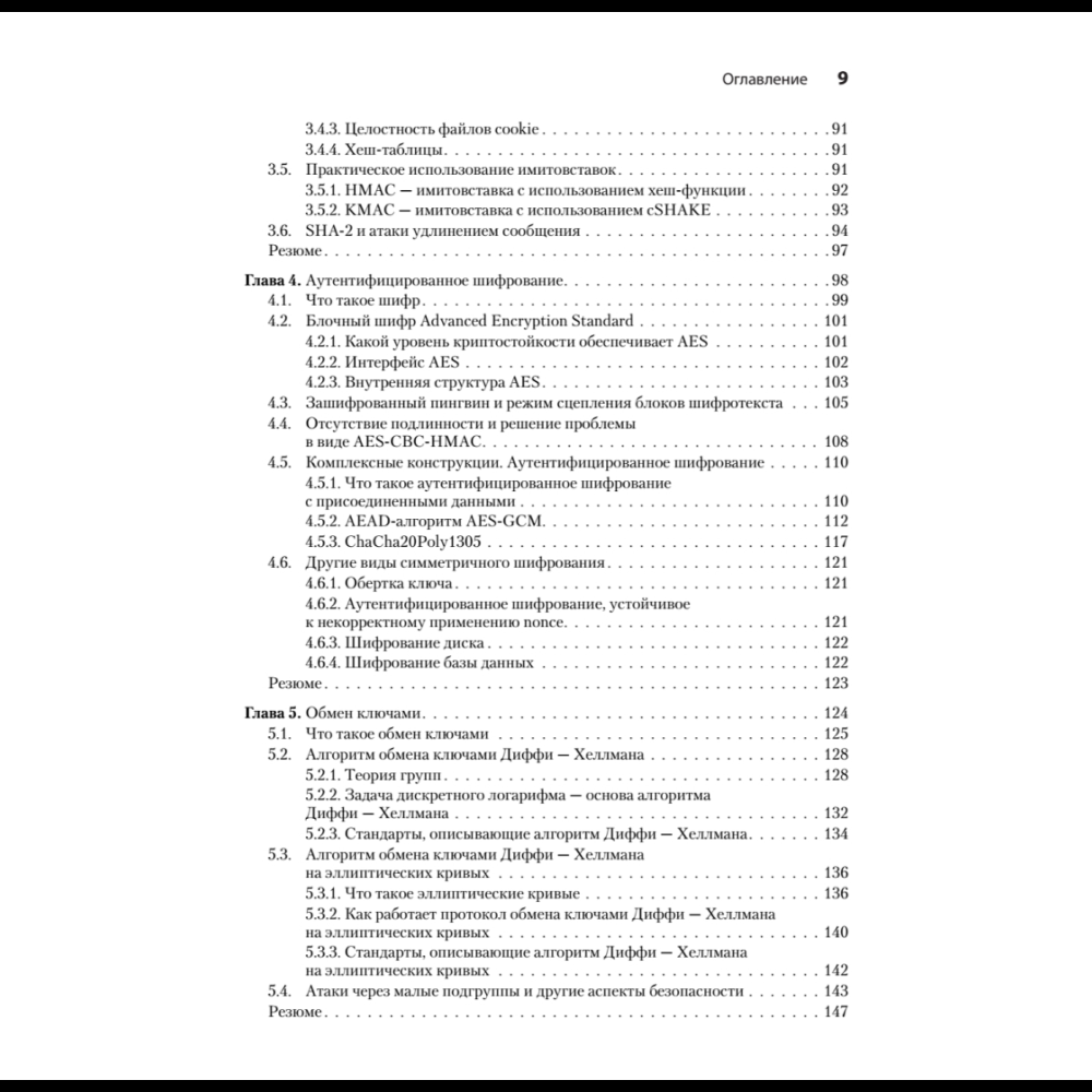 Книга "Реальная криптография", Дэвид Вонг - 4