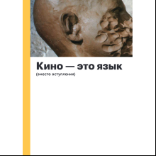 Книга "История кино. 24 кадра в секунду. От целлулоида до цифры", Олег Грознов