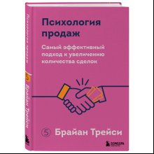 Книга "Психология продаж. Самый эффективный подход к увеличению количества сделок", Брайан Трейси