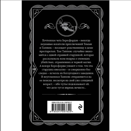 Книга "Щелкни пальцем только раз", Агата Кристи - 2